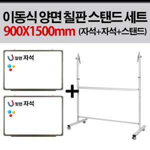 토탈 이동식 양면 칠판 스탠드 세트 (자석+자석+스탠드) 900X1500 ( 일반 자석 화이트보드 스탠드