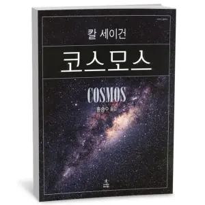 T맴버십 10%+선물) 칼 세이건 - 코스모스