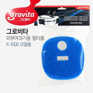 그로비타 외부여과기용 필터폼 X-1000