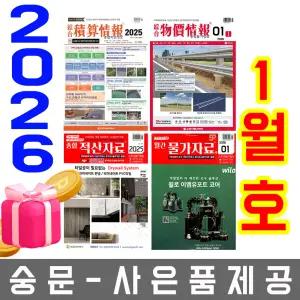 1월호 물가자료 + 물가정보+ 적산정보 하 + 적산자료