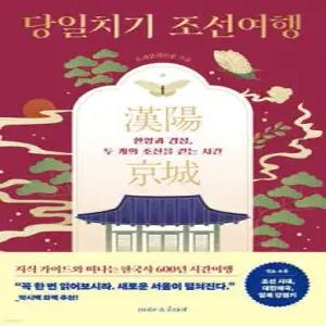 당일치기 조선여행 /한양과 경성, 두 개의 조선을 걷는 시간 (한국사 여행  01)