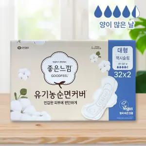 코스트코 좋은느낌 유기농 순면 맥시슬림 생리대 대형 64개 양많은날 날개형