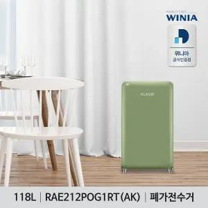 [위니아]클라쎄 레트로 소형냉장고 118리터 올리브그린 RAE212POG1RT(AK) 인테리어 냉장고(설치 상품)