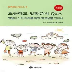 초등학교 입학준비 Q&A /발달이 느린 아이를 위한 학교생활 안내서 (개정판/함께 웃는 시리즈 04)