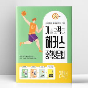 [T멤버십10%+선물] 기출로 적중 해커스 중학영문법 2학년+워크북+해설집 세트 - 전4권 | 해커스어학연구소