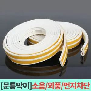 (D형) 문틈막이 문풍지 틈막이 창문 방문 외풍차단 바람막이/샷시/바람/막이/틈새/문/방풍/가정/가정용/테