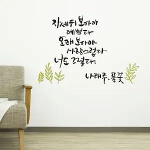 풀꽃(소형) 캘리그라피스티커 포인트스티커 /인테리어/데코/거실/응원/업소/카페/시트지/감성글귀/창문