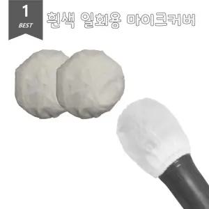 화이트 위생 마이크커버 일회용 덮개 2개입 20Set/마이크/커버/노래방