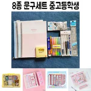 8종 중고등학생 학교 졸업 입학선물 문구세트/학용품/신학기/중학생/졸업선물/문구용품/학생선물/학생용