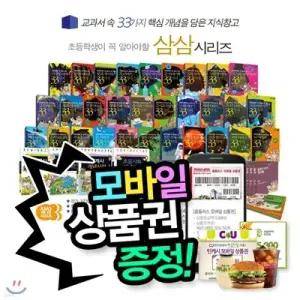 [전집] [상품권증정] 초등학생이 꼭 알아야할 삼삼시리즈 (전64종) | 지식백과 | 개념사전 | 교과연계동화 | 초등교과과정 | 개념 지식창고 /한솔어린이백과,웅진비주얼어린이백과,프뢰벨디즈니어린이백과...