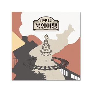 티처몰 기차타고 북한여행 / 지리수업 북한주요도시위치 통일수업