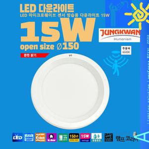 LED 15W 마이크로웨이브 센서 방습용 다운라이트 타공150mm