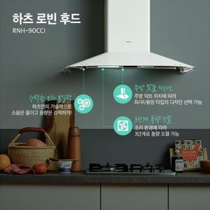 [시공비일부지원] 하츠 RNH-90C, R, L 로빈후드 주방환풍기 주방후드 교체