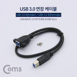 USB 3.0 연장 케이블 USB B(M) B(F) 브라켓연결용 판넬형 50cm