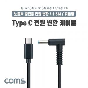 USB 3.1 Type C 노트북 전원 변환 케이블 PD to DC 4.53.0