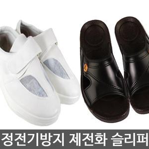 제전화 제전슬리퍼 제전운동화 KMS-01 SJ-1003