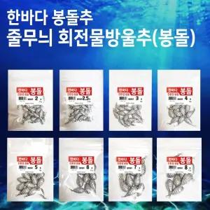 한바다 줄무늬 회전물방울추 소/봉돌/구멍봉돌/고리봉돌/민물낚시봉돌/낚시봉돌/추/민물봉돌/낚시추