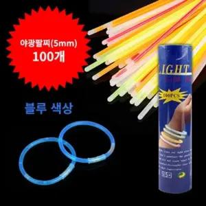 야광팔찌5mm(블루)-100개입 공연용 야광 팔찌 세트 형광 밴드 스틱 공연장용 다용도 발광 빛나는 야간 응원