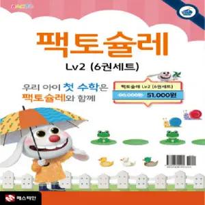 팩토슐레 매쓰 Math Level 2 세트 - 전6권 + 모닝글로리 캐릭터 연필 2B 세트 (4자루)