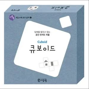 [카드10%] 큐보이드 (교구) - 입체를 펼치고 접는 공간 전개도 퍼즐