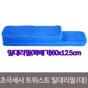 (125-600mm) 초극세사 밀대패드 트위스트 리필(물걸레용)/방걸레/실내/물걸레/밀대용/걸레용/교체용/청소용