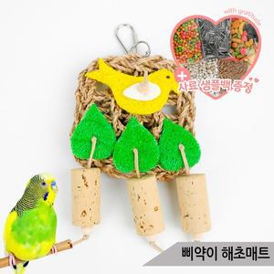 삐약이 해초매트 앵무새 장난감 입질해소 01252