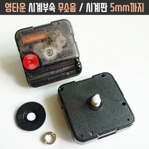 영타운 5mm 무소음 시계부속 골드 금색 바늘 신형 무브먼트 수리교체 탁상 벽 스텐드시계