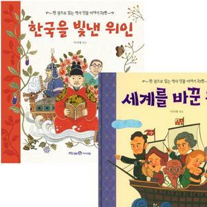 한 권으로 읽는 한국을 빛낸 위인 + 세계를 바꾼 위인 세트 (전2권)
