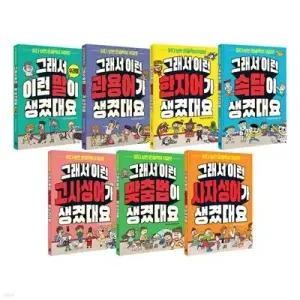 [전집] 그래서 이런 말이 생겼대요 전7권 세트 /아동도서+문구세트 증정/신간 사자성어가 생겼대요 포함