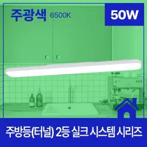 주방등(터널) LED 2등 50W 주광 6.5K/식탁등/주방등/조명등/주방/LED등/엘이디등/매립등/엘이디/형광등