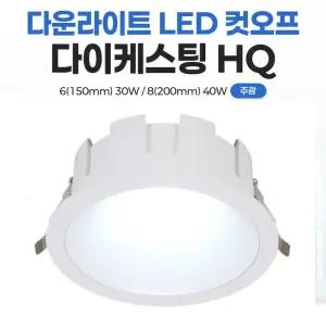 ks led 컷오프 다이캐스팅 다운라이트 매입등 6인치 8인치 컷오프 매립등 30w 40W 플리커프리