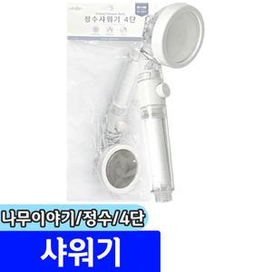 [문구채널] 나무이야기 정수 샤워기 (4단)