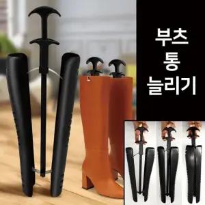 롱 부츠 종아리 통 늘리기 슈트리 제골기 키퍼 롱부츠통늘리기 롱부츠늘리기 신발늘리는기구