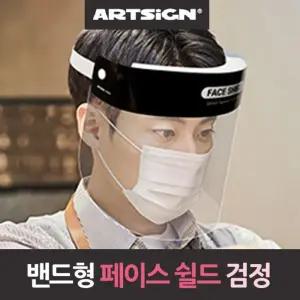 페이스쉴드 투명 안면마스크 페이스마스크 검정/얼굴/가리개/안면/보호구/안전/보호/다용도/플라스틱/작업