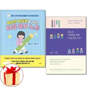 아이의 어휘력을 위한 66일 필사 노트 + 부모의 어휘력을 위한 66일 필사 노트 전2권 김종원 책