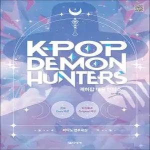 케이팝 데몬 헌터스 피아노 연주곡집 - 케데헌 악보 책
