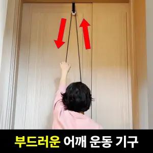 시원한 오십견 운동기구 도르래 회전근개 관절 기구 노인 무브먼트 소도구 밴드 스트레칭 숄더 어깨 엑서사이즈 예방 운동 재활 치료 티바 팔 편마비 홈트 회전근