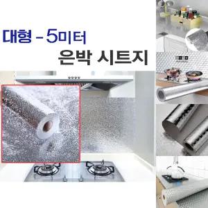 대형 5m 은박 시트지 접착식 싱크대 주방 타일 알루미늄/방수/시트/데코/오염/방지/부엌/가스렌지/서랍