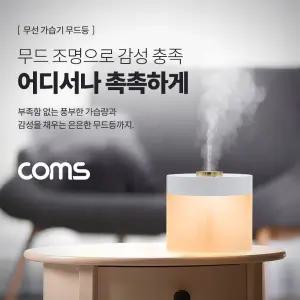 Coms 무선 가습기 무드등 780ml 배터리 충전식 자동전원 차단기능/국산가습기/탁상가습기/간이가습기