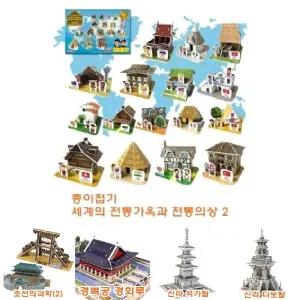 종이조립 세계의전통가옥과 전통의상2/모형/종이/조립/건축물/입체/퍼즐/3D/놀이/만들기/어린이/완구/키트