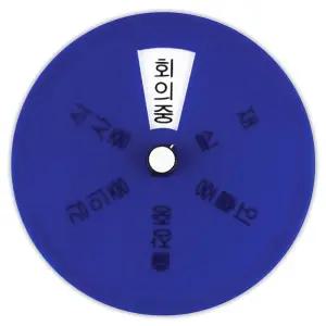 회전형 표지판 상태안내판 회의중 외출중 출장중 재실/사무실/학교/업소/매장/회의실/표시/회사/상담실