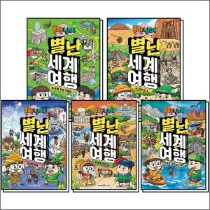 [카드10%] 흔한남매 별난 세계 여행 1-5 권 만화 책 세트 (전5권)