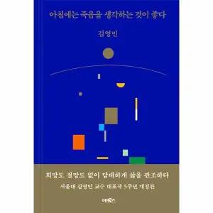 [웅진북센] 아침에는 죽음을 생각하는 것이 좋다 (개정판, 양장)