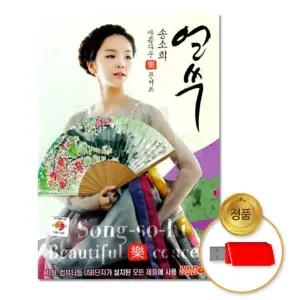 USB 송소희-얼쑤19곡 타령 차량용 창 민요 트로트 아리랑 트롯 음반 가요