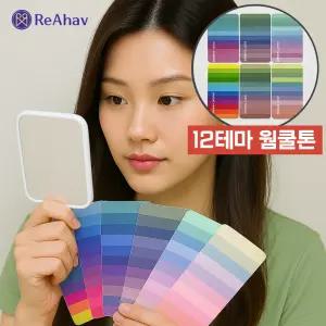 퍼스널컬러자격증 브랜딩 퍼스널 컬러 자가 진단 키트 천 교구 컬러리스트 셀프 메이크업 재료