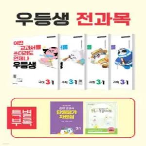우등생 해법 전과목 시리즈 세트 3-1 (2026년) /어떤 교과서를 쓰더라도 언제나 우등생!