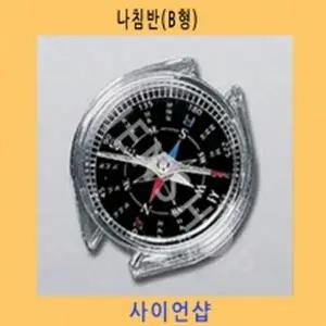 나침반B형