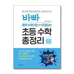 바빠 초등 수학 총정리 - 중학 수학으로 연결되는 바쁜 친구들이 즐거워지는 빠른 학습법