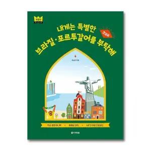 내게는 특별한 브라질 포르투갈어를 부탁해