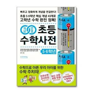 개념연결 초등 수학 사전 5 6학년